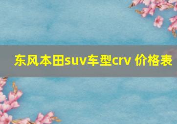 东风本田suv车型crv 价格表